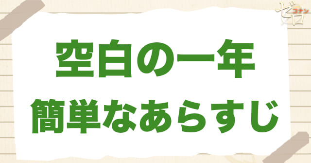 1030話/1031話「空白の一年」のあらすじ
