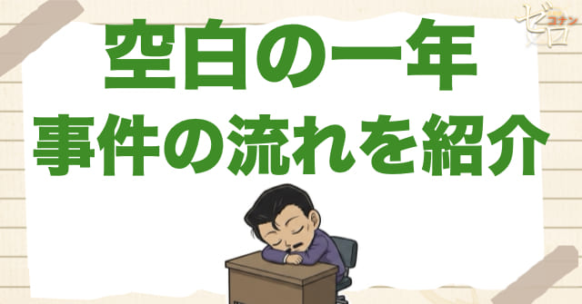 1030話/1031話「空白の一年」のネタバレ&事件の流れ