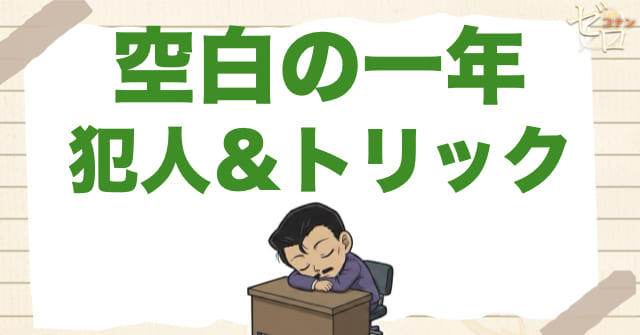 1030話/1031話「空白の一年」の犯人&トリック