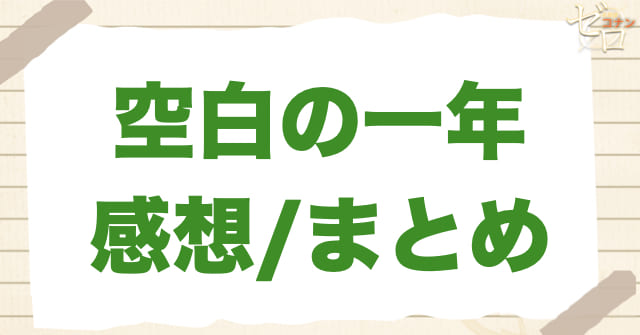 1030~1031話「空白の一年」のまとめ/感想