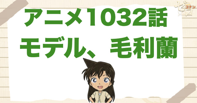 蘭がモデル!?1032話「モデル、毛利蘭」のネタバレ＆感想考察＆犯人は誰!?
