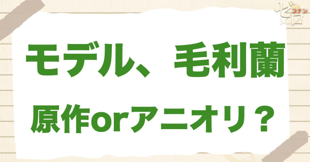 アニメ1032話「モデル、毛利蘭」は何巻？原作で何話？
