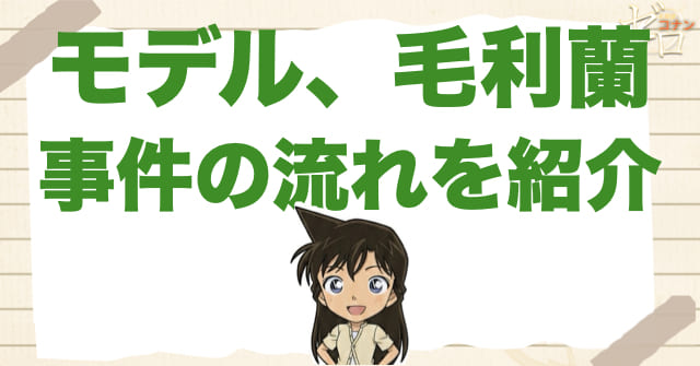1032話「モデル、毛利蘭」のネタバレ＆事件の流れ