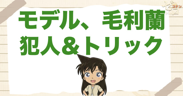 アニメ1032話「モデル、毛利蘭」の犯人＆トリック