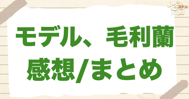 アニメ1032話「モデル、毛利蘭」のまとめ/感想
