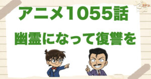 余命半年!?1055話「幽霊になって復讐を」のネタバレ＆感想＆真犯人は誰？