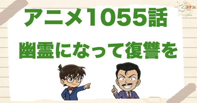 余命半年!?1055話「幽霊になって復讐を」のネタバレ＆感想＆真犯人は誰？