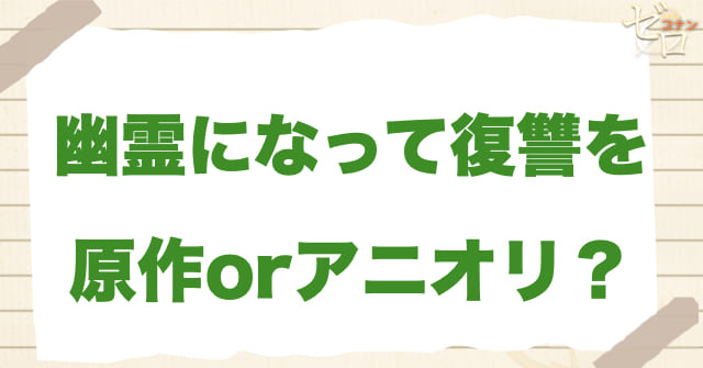 アニメ1055話「幽霊になって復讐を」は何巻？原作で何話？