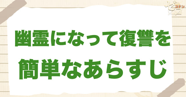 アニメ1055話「幽霊になって復讐を」の簡単なあらすじ
