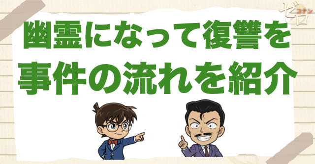 アニメ1055話「幽霊になって復讐を」のネタバレ＆事件の流れ