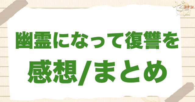 アニメ1055話「幽霊になって復讐を」のまとめ/感想