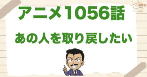 仏丸笑子!?1056話「あの人を取り戻したい」のネタバレ＆感想＆真犯人は誰？