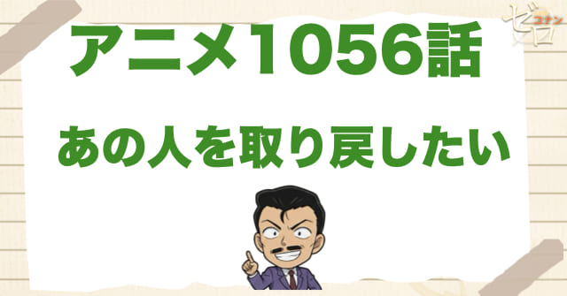仏丸笑子!?1056話「あの人を取り戻したい」のネタバレ＆感想＆真犯人は誰？