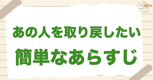 アニメ「あの人を取り戻したい」の簡単なあらすじ