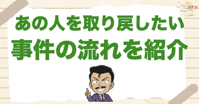 アニメ1056話「あの人を取り戻したい」のあらすじ&事件の流れ