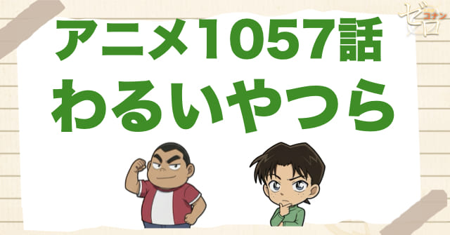 いい人!?1057話「わるいやつら」のネタバレ＆感想＆真犯人は誰？