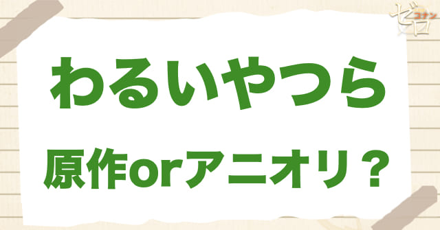アニメ1057話「わるいやつら」は何巻?原作で何話?