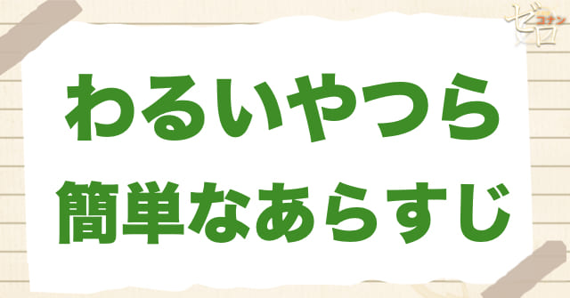 アニメ1057話「わるいやつら」の簡単なあらすじ