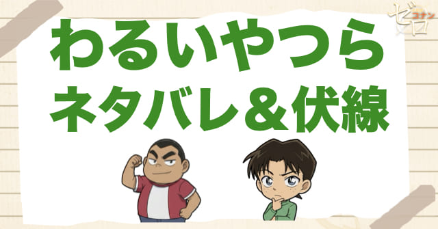 アニメ1057話「わるいやつら」のネタバレ&事件の流れ