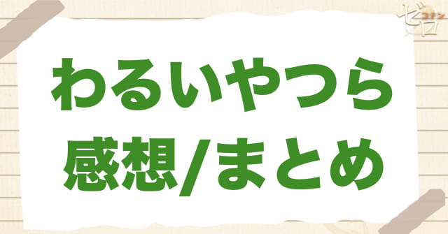 アニメ1057話「わるいやつら」のまとめ/感想