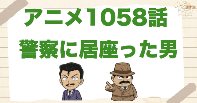 真犯人X!?1058話「警察に居座った男」のネタバレ＆感想＆真犯人は誰？