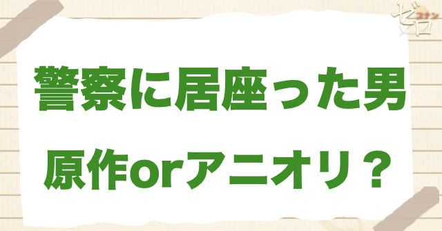 アニメ1058話「警察に居座った男」は何巻？原作で何話？