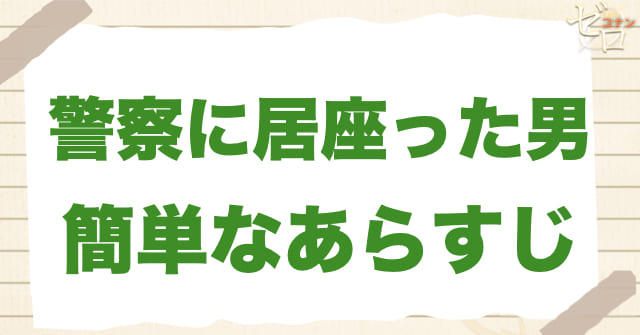 アニメ1058話「警察に居座った男」の簡単なあらすじ