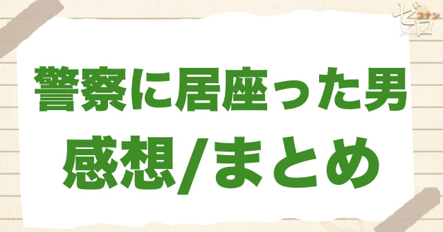 アニメ1058話「警察に居座った男」のまとめ/感想