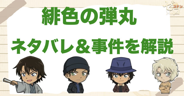 【緋色の弾丸】ネタバレと結末！犯人の動機や重要な伏線やラストを徹底解説