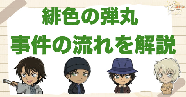 【ネタバレ】緋色の弾丸の事件の流れ