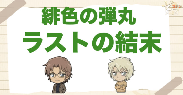 【ネタバレ】映画「緋色の弾丸」のラスト結末