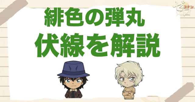 映画「緋色の弾丸」の伏線と気になる描写を解説