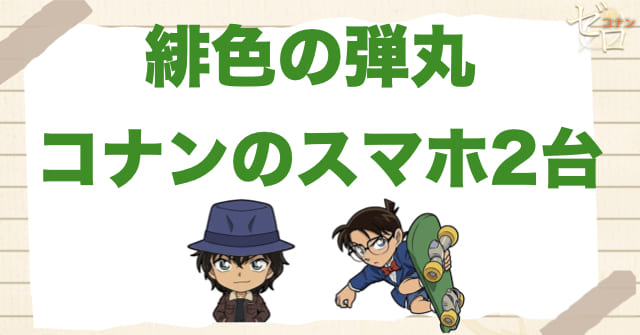 緋色の弾丸でコナンがスマホを2台持っていた意味は？