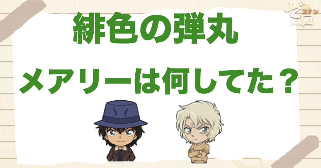 緋色の弾丸でメアリーは何をしていた？