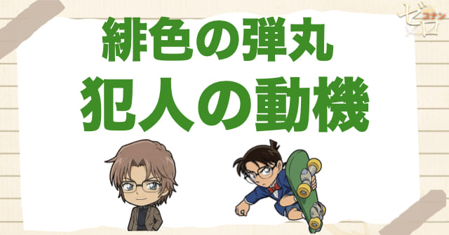 緋色の弾丸の犯人と動機をネタバレ含み整理