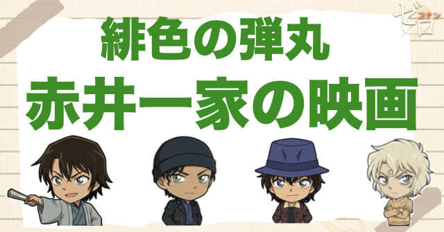緋色の弾丸は赤井一家の映画として何が特別か