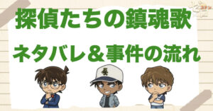 探偵たちの鎮魂歌のネタバレ＆事件の流れを解説！最後の結末や白馬探の正体とは？