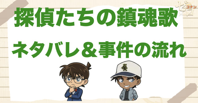 映画「探偵たちの鎮魂歌」のネタバレありの事件の流れ