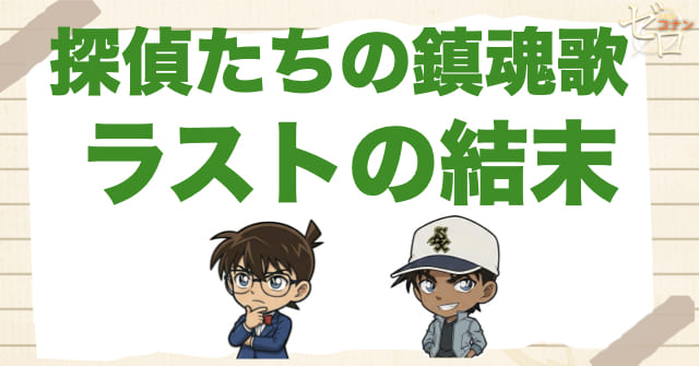 映画「探偵たちの鎮魂歌」のラスト結末を時系列で整理