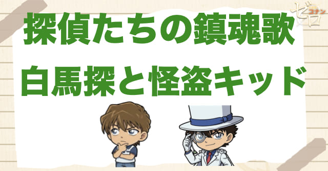 白馬探の正体と怪盗キッドの伏線