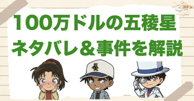 【ネタバレ】コナン映画「100万ドルの五稜星（みちしるべ）」の事件の流れを時系列で解説！ラスト結末や伏線、キッドの真実まで整理