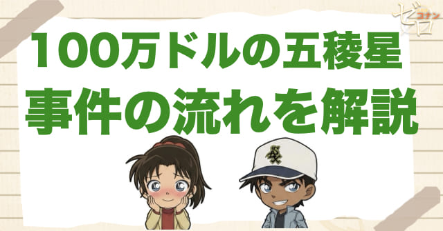 100万ドルの五稜星(みちしるべ)のネタバレありの事件の流れ