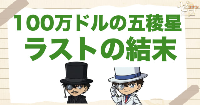 100万ドルの五稜星(みちしるべ)のラスト結末をネタバレ
