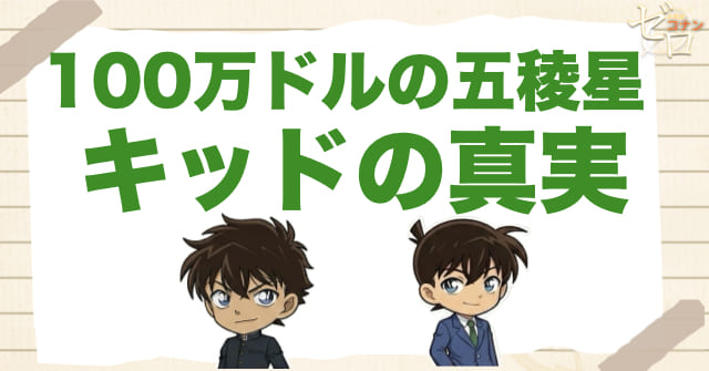 100万ドルの五稜星(みちしるべ)でキッドの真実が衝撃的な理由