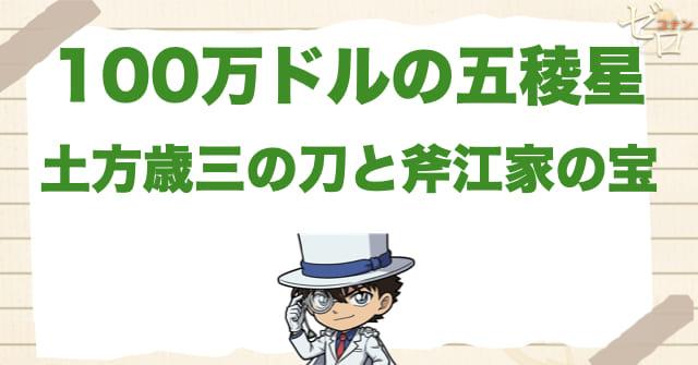 100万ドルの五稜星(みちしるべ)で土方歳三の刀と斧江家の宝が重要な理由