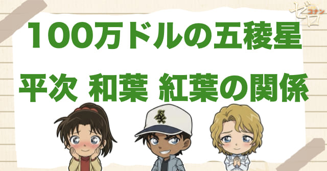100万ドルの五稜星(みちしるべ)で平次・和葉・紅葉の関係が印象に残る理由