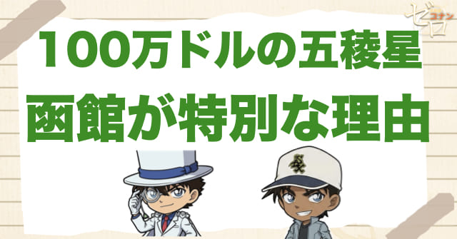 100万ドルの五稜星(みちしるべ)で函館という舞台が特別に見える理由
