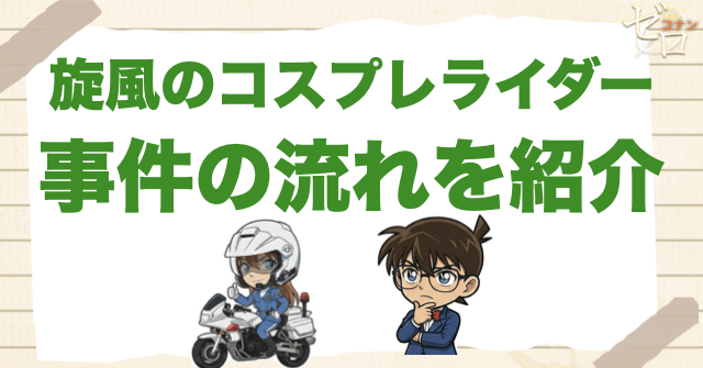 1197話「旋風のコスプレライダー」のネタバレ&事件の流れ