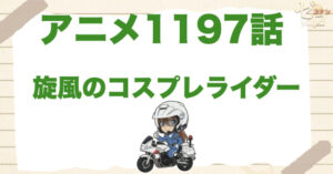 プレストーリー!?1197話「旋風のコスプレライダー」は漫画で何巻？原作の何話まで？簡単なネタバレ｜アニメコナン