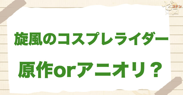 アニメ1197話「旋風のコスプレライダー」は何巻?原作で何話?
